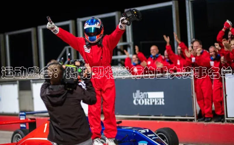 运动盛会：揭晓即将举行的重大赛事名单