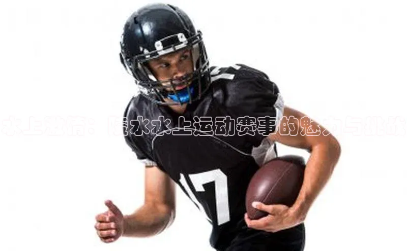 水上激情：陵水水上运动赛事的魅力与挑战