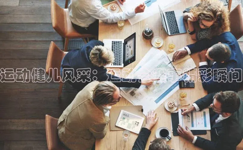 运动健儿风采：运动会赛事精彩瞬间