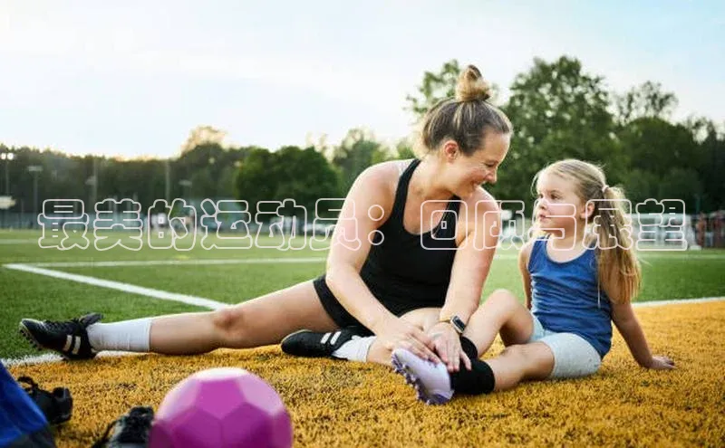 最美的运动员：回顾与展望