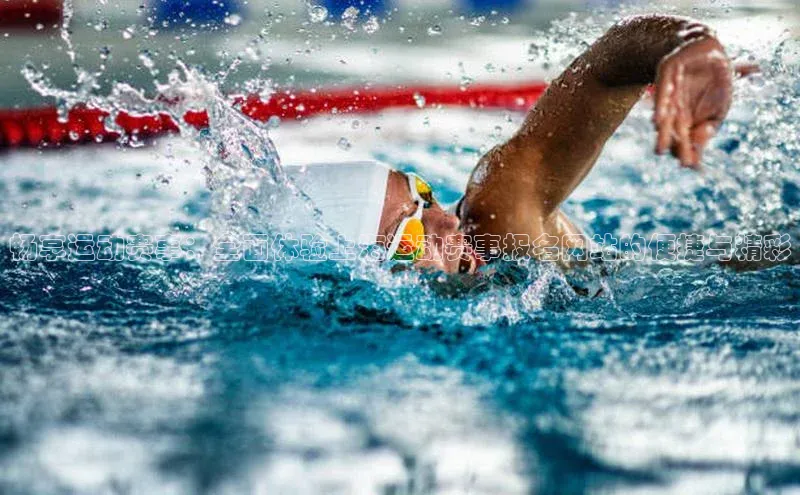 畅享运动赛事：全面体验上海运动赛事报名网站的便捷与精彩