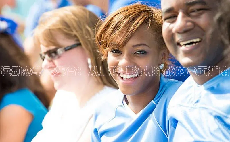 运动赛事大集合：从足球到极限挑战的全面指南