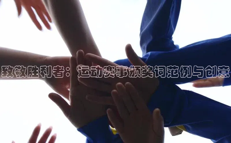 致敬胜利者：运动赛事颁奖词范例与创意