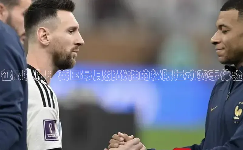 征服极限：英国最具挑战性的极限运动赛事体验