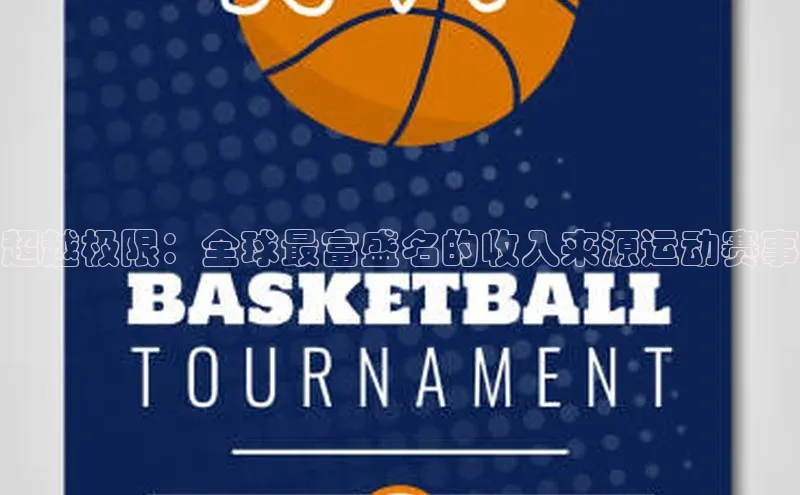 超越极限：全球最富盛名的收入来源运动赛事