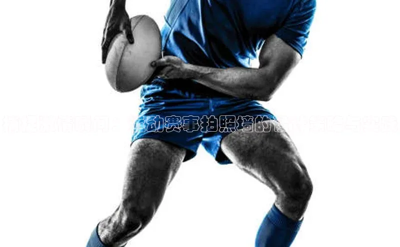 捕捉激情瞬间：运动赛事拍照墙的设计策略与实践