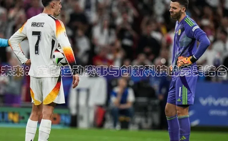未来：定向运动赛事与创新科技的完美结合