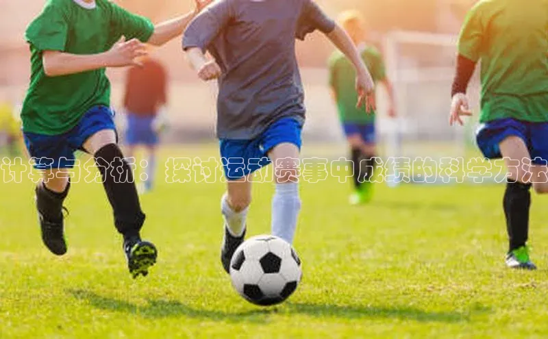 计算与分析：探讨运动赛事中成绩的科学方法