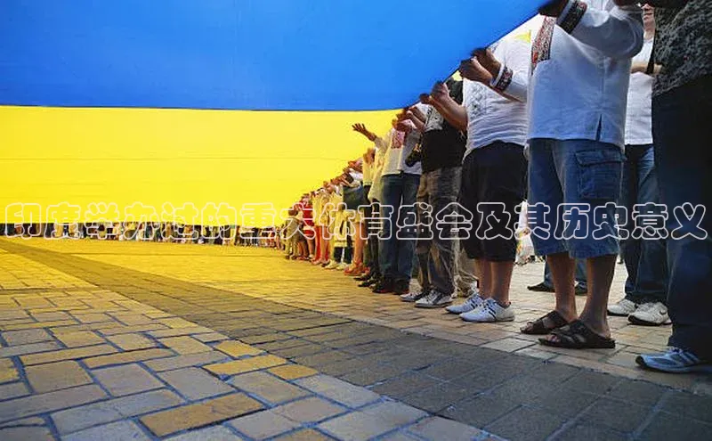 印度举办过的重大体育盛会及其历史意义