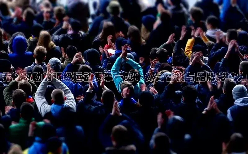 乔丹赞助的顶级运动赛事一览：体育营销与品牌影响力