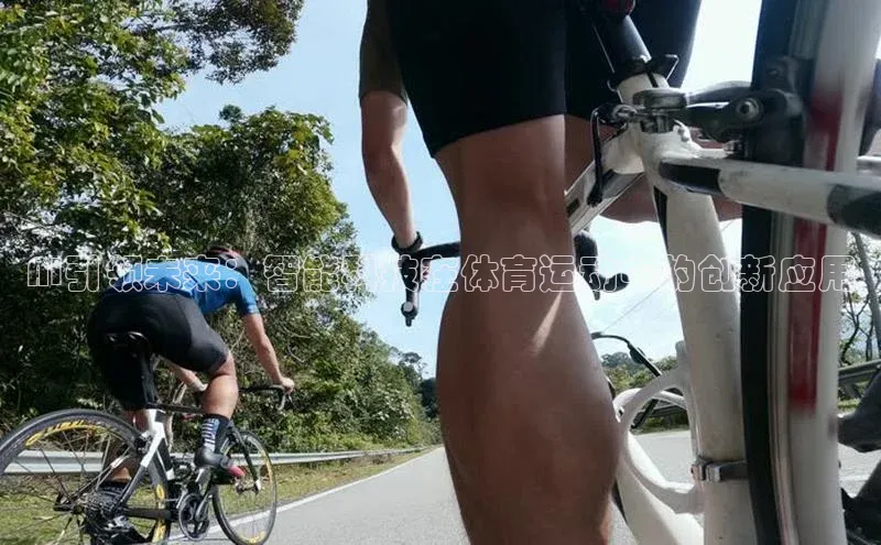 AI引领未来：智能科技在体育运动中的创新应用