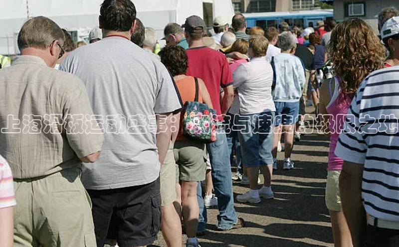 上海滑板运动盛事：潮流与速度的极限之地