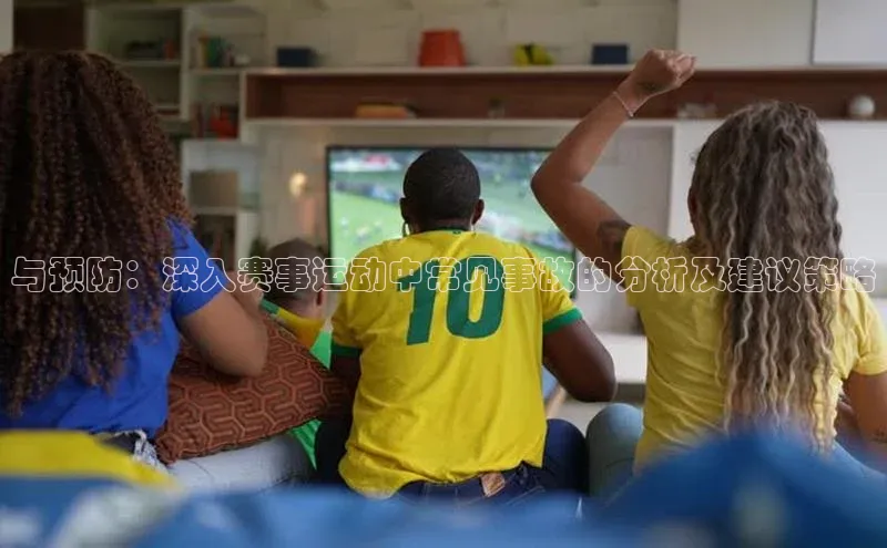 与预防：深入赛事运动中常见事故的分析及建议策略