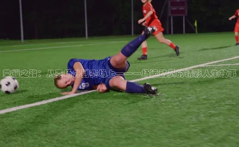 荣耀之路：从赛场外到赛场上——一场运动员的精彩人生故事