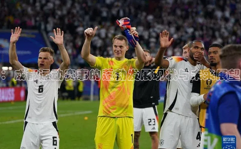 ：成都运动赛事的蓬勃发展现状与未来展望