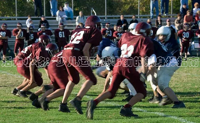 活力小将：少儿运动赛事前的热身操指南