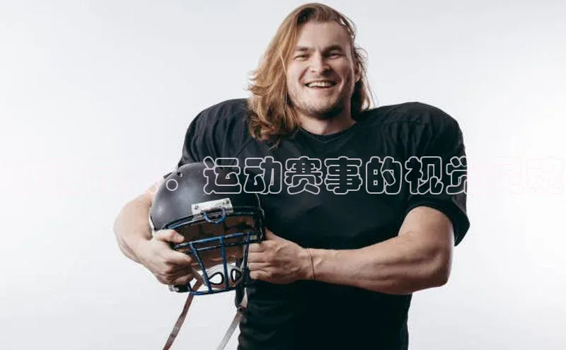 动感元素：运动赛事的视觉灵魂