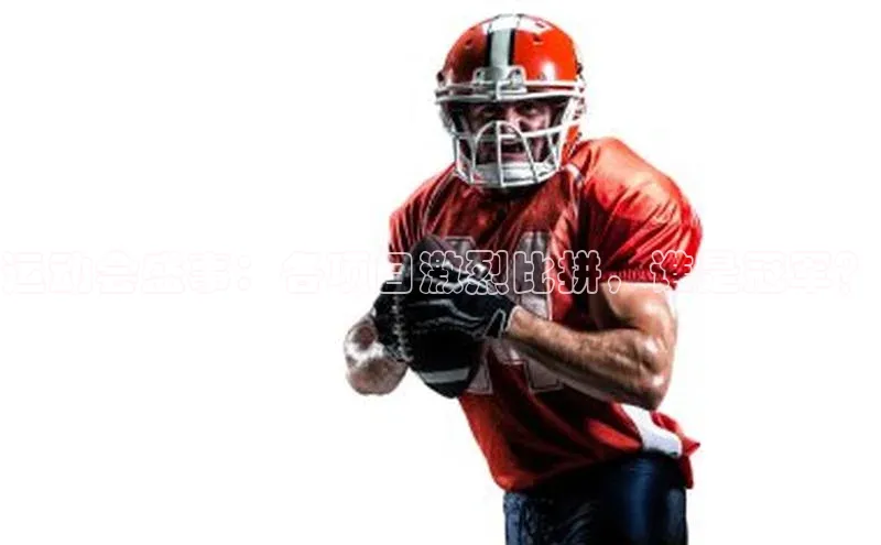 运动会盛事：各项目激烈比拼，谁是冠军？