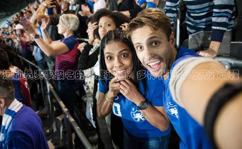 运动员赛事报名的便捷通道：多样化选择与高效流程