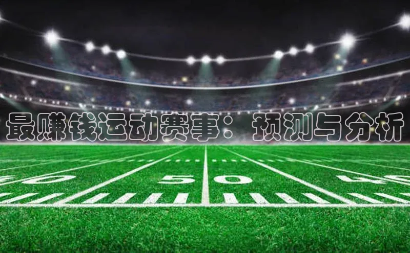 最赚钱运动赛事：预测与分析