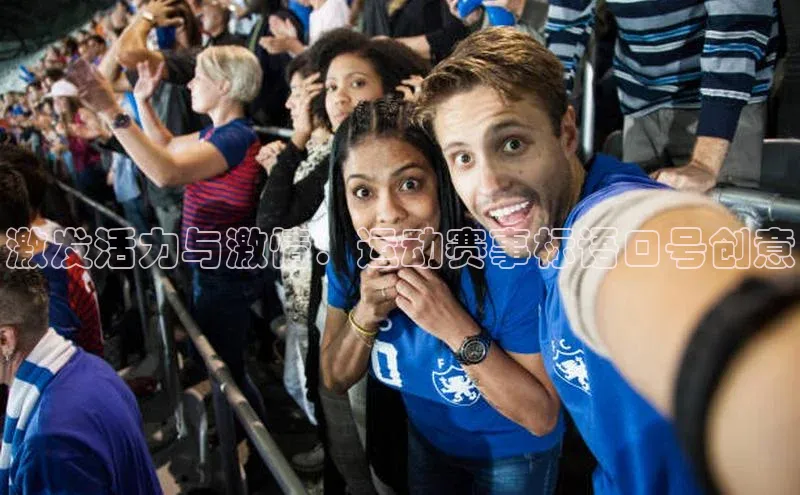 激发活力与激情：运动赛事标语口号创意