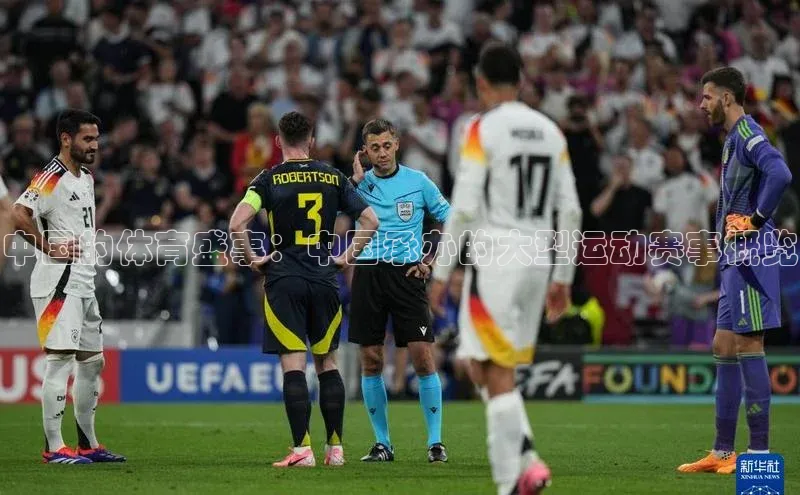 中国的体育盛事：中国承办的大型运动赛事概览