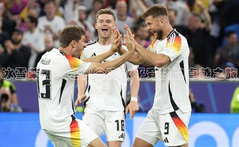 冰雪荣耀：冬奥会高水平竞技的卓越之旅