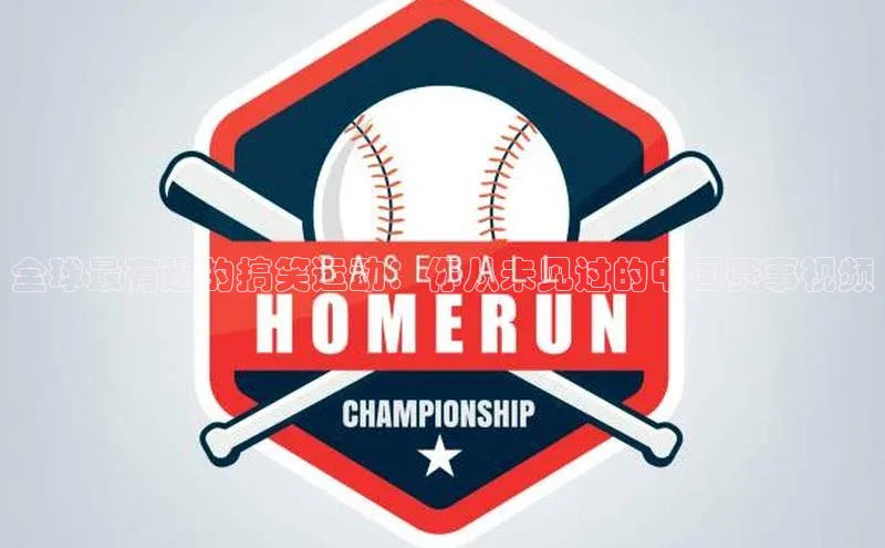 全球最有趣的搞笑运动：你从未见过的中国赛事视频