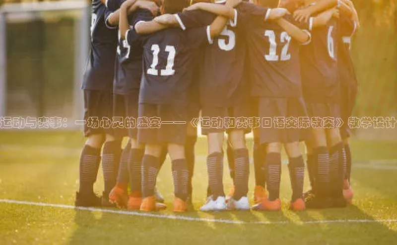 运动与赛事：一场心灵的盛宴——《运动和赛事口语交际教案》教学设计
