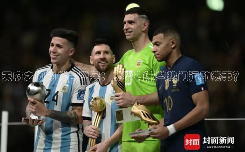 天府之国的体育盛宴：成都有哪些热门运动赛事？