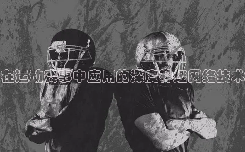 在运动赛事中应用的深度神经网络技术
