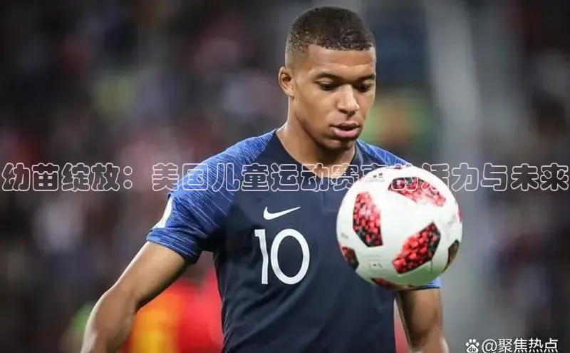 幼苗绽放：美国儿童运动赛事的活力与未来