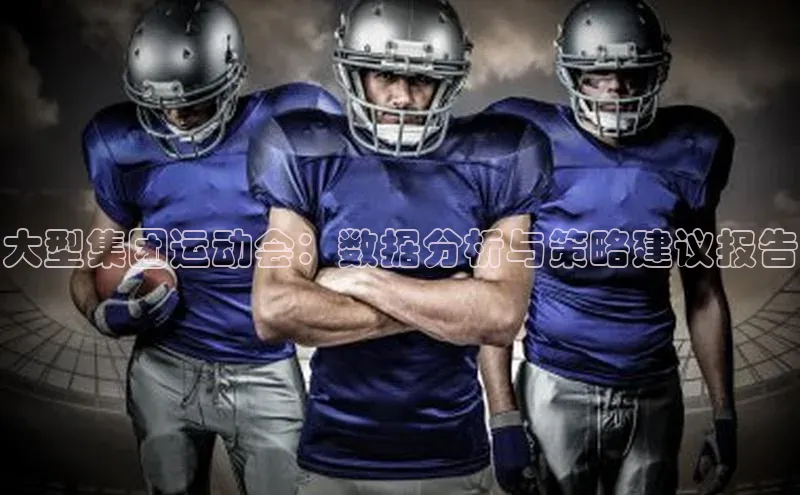 大型集团运动会：数据分析与策略建议报告