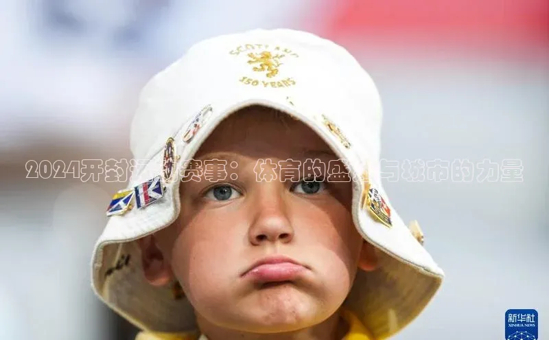 2024开封运动赛事：体育的盛筵与城市的力量