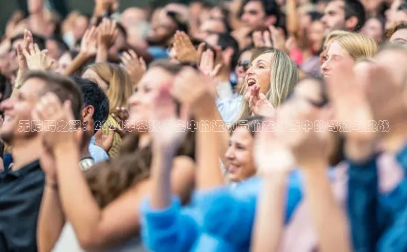 无障碍之翼：2024年冬残奥会中的运动员们在冰雪中的奇迹与挑战
