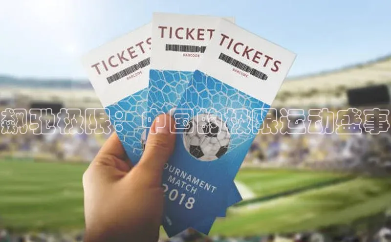 飙驰极限：中国的极限运动盛事