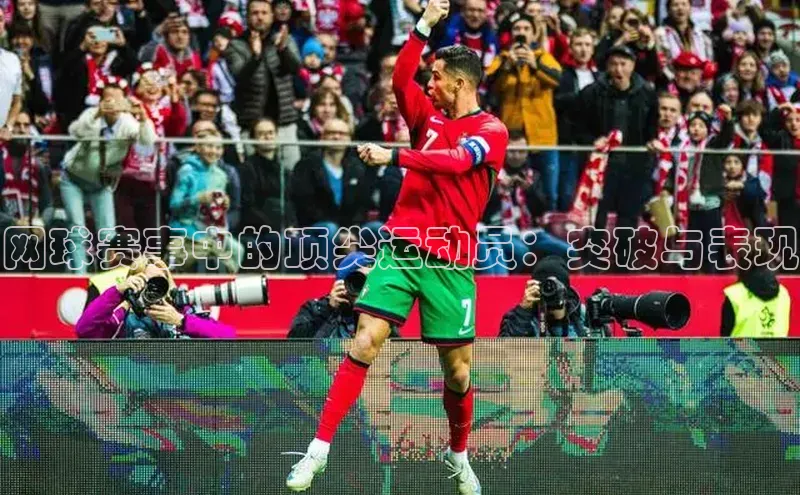 网球赛事中的顶尖运动员：突破与表现