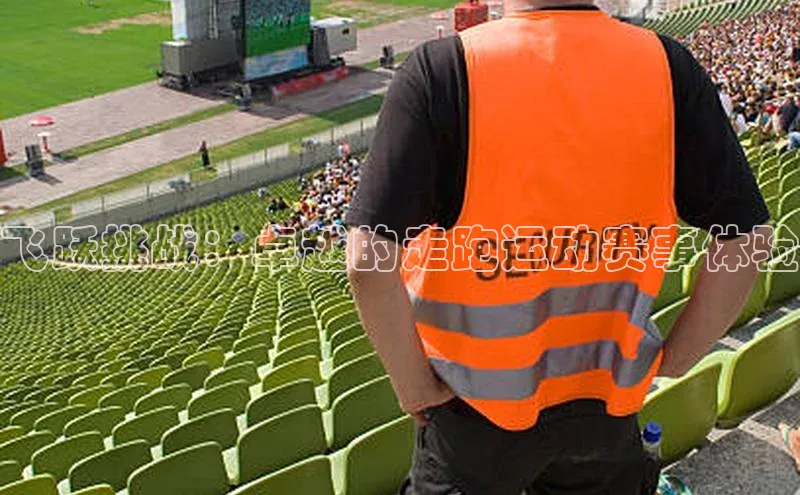 飞跃挑战：卓越的走跑运动赛事体验