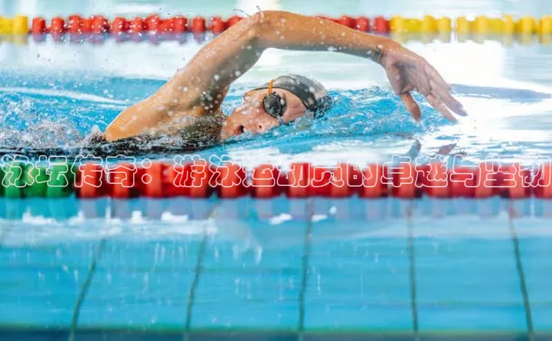 泳坛传奇：游泳运动员的卓越与坚韧