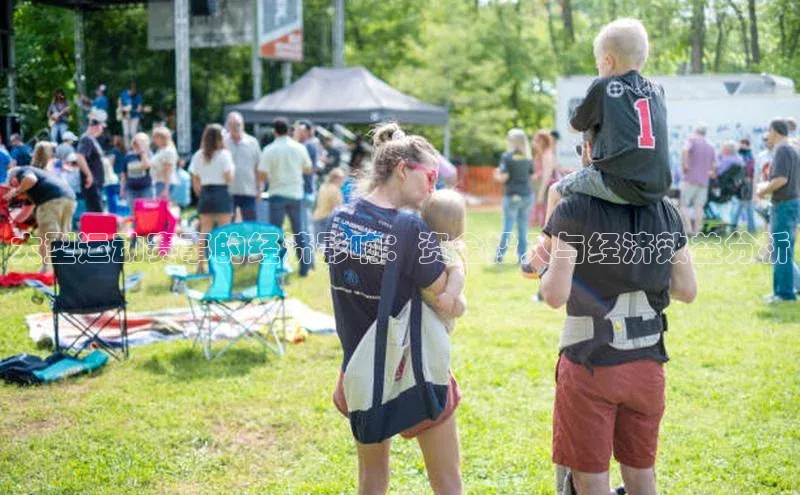 大型运动赛事的经济影响：资金投入与经济效益分析