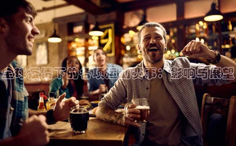 全球疫情下的各项运动赛事：影响与展望