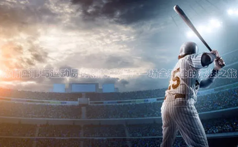 体育盛事与运动员的精神升华：一场全球性的竞技之旅