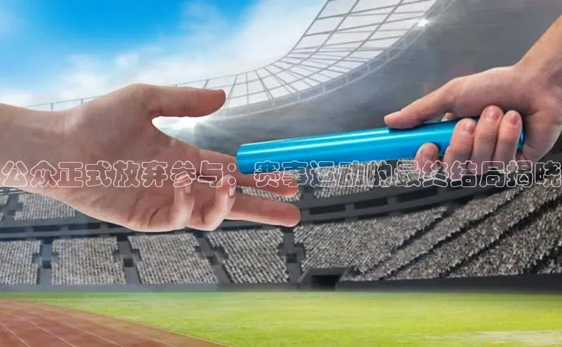 公众正式放弃参与：赛事运动的最终结局揭晓