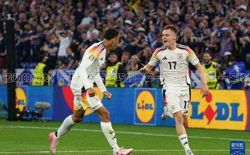 运动的魅力：一场激情与技巧的盛宴——我的最爱——足球