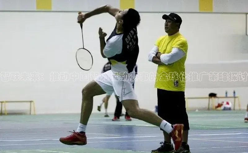 智联未来：推动中国智力运动赛事的全球化推广策略探讨
