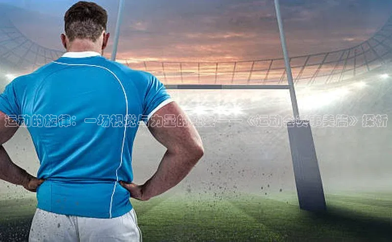运动的旋律：一场视觉与力量的盛宴——《运动会赛事美篇》探析