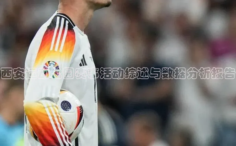 西安运动公园赛事活动综述与数据分析报告