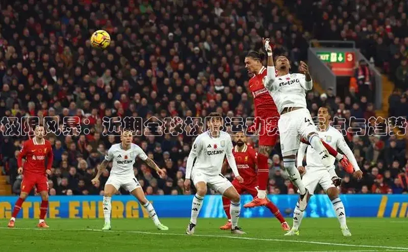 极限风暴：近期全球极限运动赛事亮点与趋势